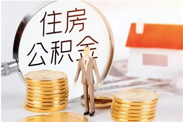 果洛辞职不干了住房公积金能取出来吗（辞职不干了公积金怎么办）