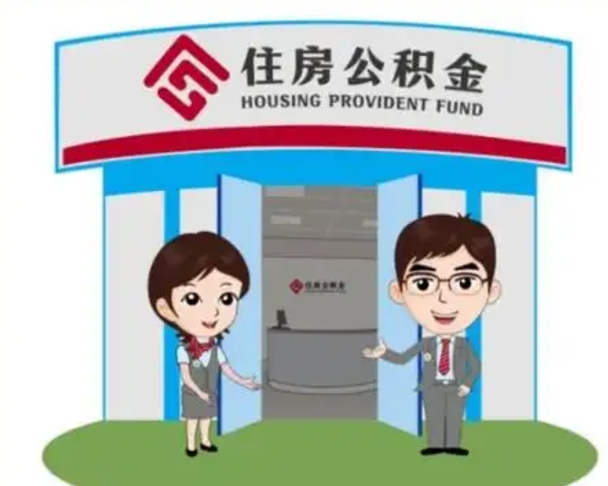 果洛代提住房公积金（代提公积金安全吗）