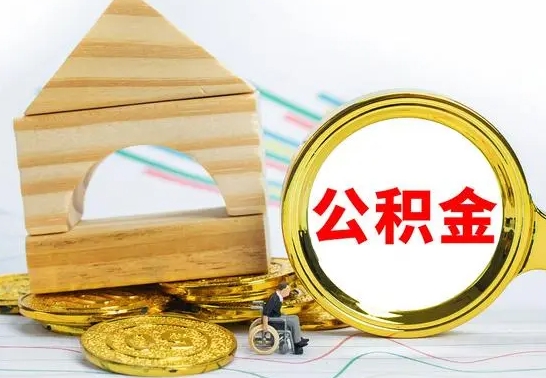 果洛公积金怎么取（怎样取住房公积金）