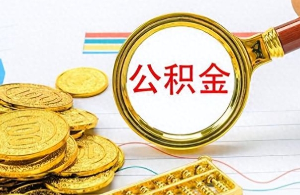 果洛取辞职离职公积金（离职取出住房公积金）